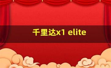 千里达x1 elite